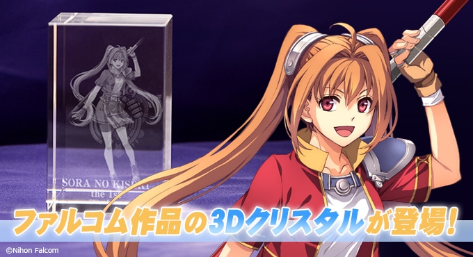 空の軌跡 the 1st アクリルキーホルダー 8種セット エステル フルコン ファルコム電撃ストア】『空の軌跡 the 1st』新作グッズ予約開始