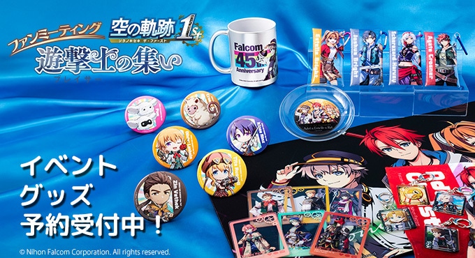 ファルコム　キャラクターグッズ　セット ファルコムショップ | 日本ファルコム公式通販サイト