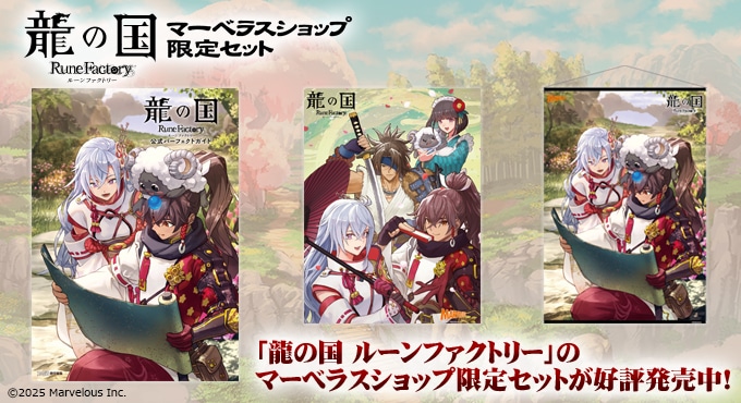 龍の国 ルーンファクトリー アートブックのみ マーベラスショップ初回限定特典 龍の国 ルーンファクトリー アートブックのみ マーベラス
