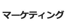 マーケティング"