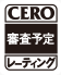 CERO審査予定レーティング