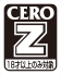 CERO「z」レーティング
