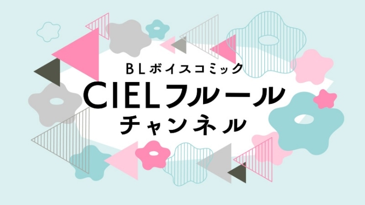 CIELフルール BLボイスコミック