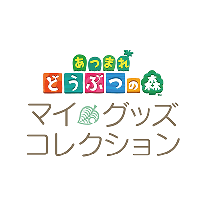 あつまれ どうぶつの森