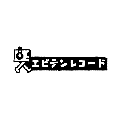 エビテンレコード