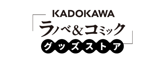 KADOKAWAラノベ＆コミックグッズストア