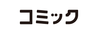 コミック