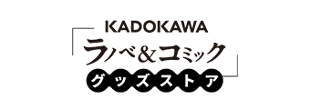 KADOKAWA ラノベ＆コミックグッズストア STORE