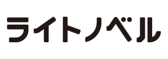 ライトノベル