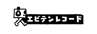 エビテンレコード