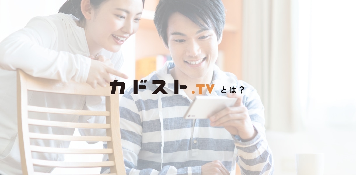 カドスト.TVとは？