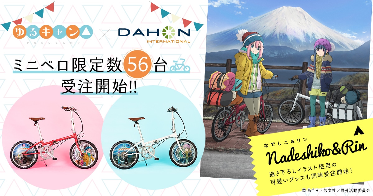 ゆるキャン△ × DAHON ミニベロ限定数56台 受注開始!! | カドスト