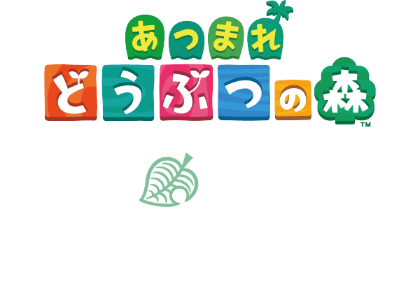 あつまれ どうぶつの森 マイグッズコレクション