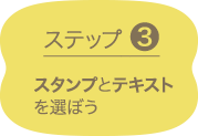 ステップ3 スタンプとテキストを選ぼう