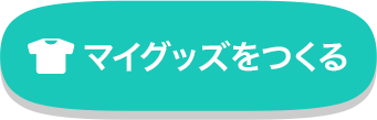 マイグッズをつくる