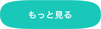 もっと見る