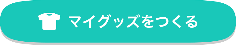 マイグッズをつくる