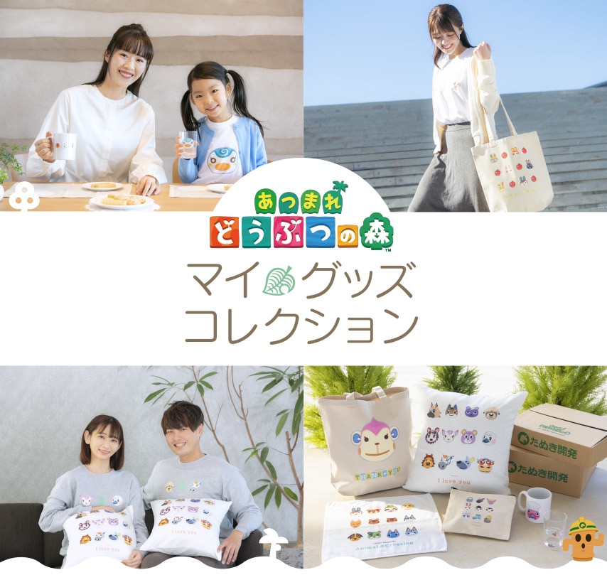 あつまれどうぶつの森　マイグッズコレクション