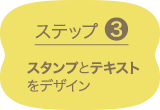 ステップ3 スタンプとテキストを選ぼう