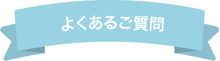 よくあるご質問