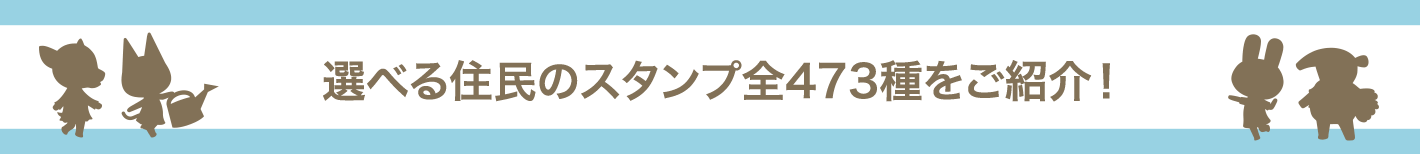 選べる住民のスタンプ全473種をご紹介！