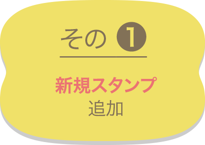 その1 新規スタンプ 追加