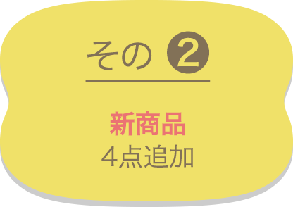 その2 新商品 4点追加