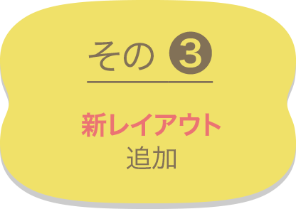 その3 新レイアウト 追加