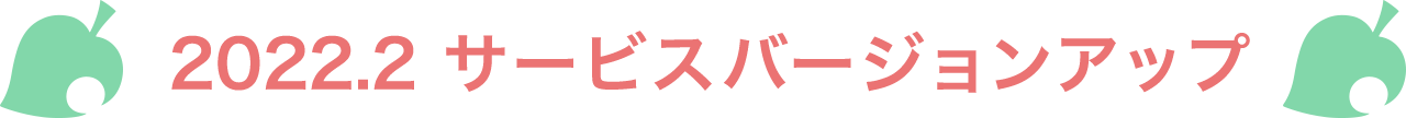 2022.2 サービスバージョンアップ