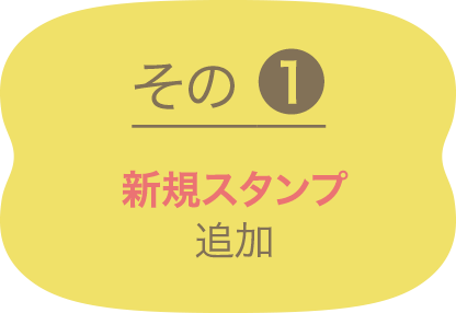 その1 新規スタンプ 追加