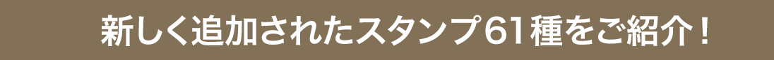新しく追加されたスタンプ61種をご紹介！