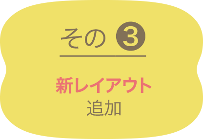 その3 新レイアウト 追加